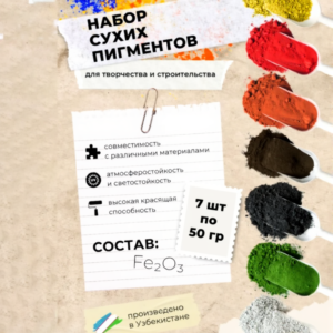 Набор железоокисных пигментов 7 шт по 50 грамм